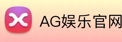 AG娱乐官网 Logo